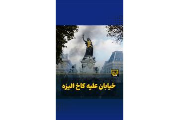 خیابان علیه کاخ الیزه