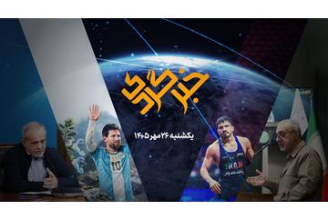 خبرگردی ۲۶ مهر؛ پاستور و بهارستان در مسیر تقویت سد دفاعی