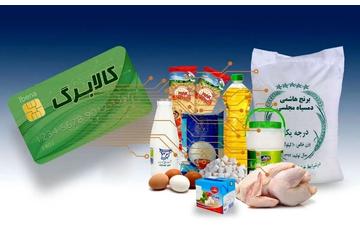 فرصت ثبت درخواست افزایش اعتبار کالابرگ امشب پایان می یابد