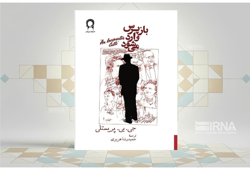 تاثیر هر فرد بر یک ویرانی در نمایشنامه «بازپرس وارد می‌شود»