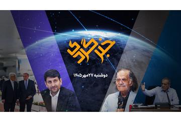 «خبرگردی» ۲۷ مهر؛ از خودکفایی در بنزین تا نجات مردم از جنگل سامانه‌ها