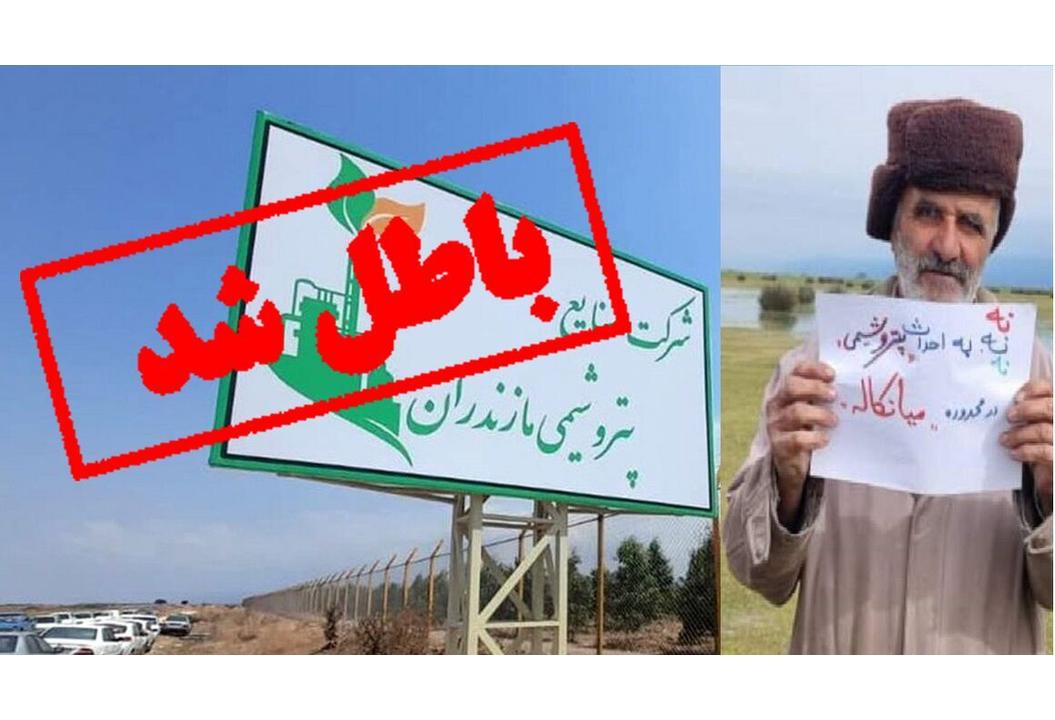 رأی قطعی دیوان عدالت اداری برای استرداد زمین پتروشیمی میانکاله