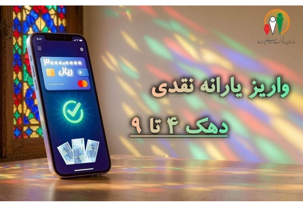 یارانه نقدی مرحله ۱۸۸ مهر ماه به حساب سرپرستان دهک‌های چهارم تا نهم واریز شد