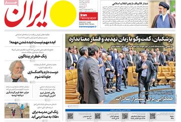 مرور روزنامه های ۳۰ مهر ۱۴۰۵