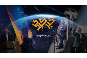 «خبرگردی» ۴ آبان؛ از رصد کاربران در پلتفرم‌های داخلی تا دیپلماسی مقتدرانه در تهران و مسکو