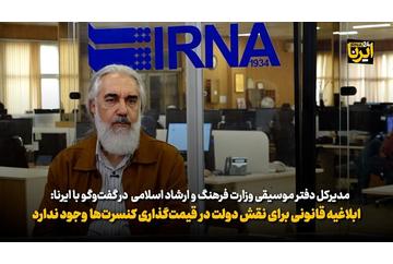 اجازه نداریم کنسرت‌ها را قیمت‌گذاری کنیم/ ضرورت تشکیل صنف تهیه‌کنندگان موسیقی