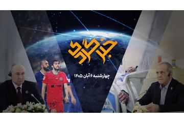 «خبرگردی» ۶ آبان؛ وام ۴۰۰ میلیونی برای سهام داران بورسی