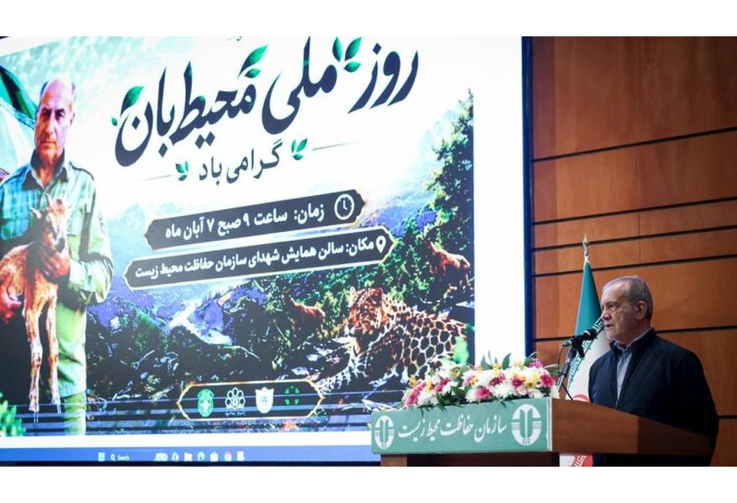پزشکیان: حفاظت از محیط زیست باید از مرحله مقابله با تخریب به مدیریت پیشگیرانه تغییر کند
